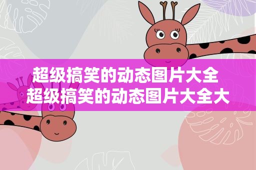超级搞笑的动态图片大全 超级搞笑的动态图片大全大图
