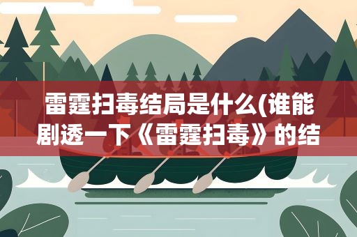 雷霆扫毒结局是什么(谁能剧透一下《雷霆扫毒》的结局)
