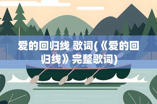 爱的回归线 歌词(《爱的回归线》完整歌词)