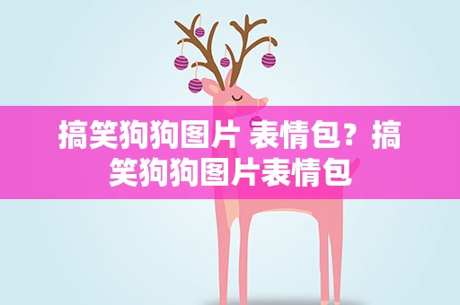搞笑狗狗图片 表情包？搞笑狗狗图片表情包