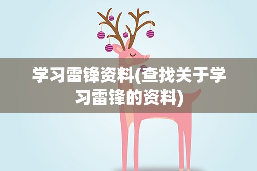 学习雷锋资料(查找关于学习雷锋的资料)