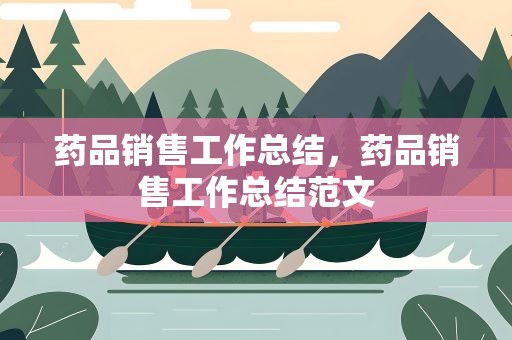 药品销售工作总结，药品销售工作总结范文