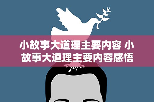 小故事大道理主要内容 小故事大道理主要内容感悟