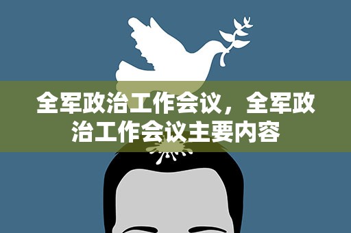 全军政治工作会议，全军政治工作会议主要内容