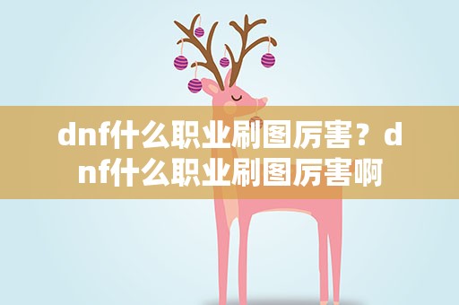 dnf什么职业刷图厉害？dnf什么职业刷图厉害啊