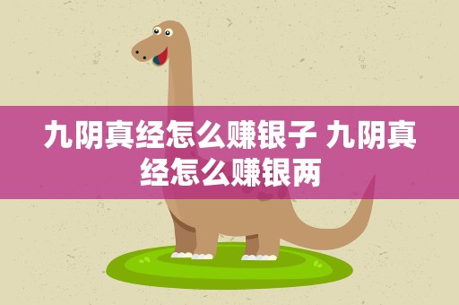 九阴真经怎么赚银子 九阴真经怎么赚银两