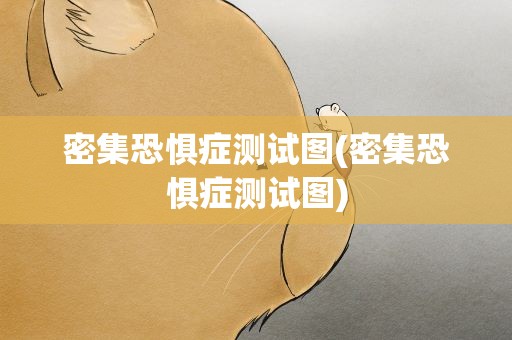 密集恐惧症测试图(密集恐惧症测试图)