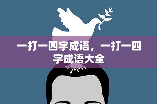 一打一四字成语，一打一四字成语大全