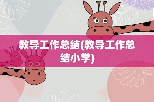 教导工作总结(教导工作总结小学)