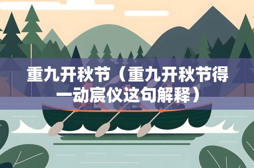重九开秋节（重九开秋节得一动宸仪这句解释）