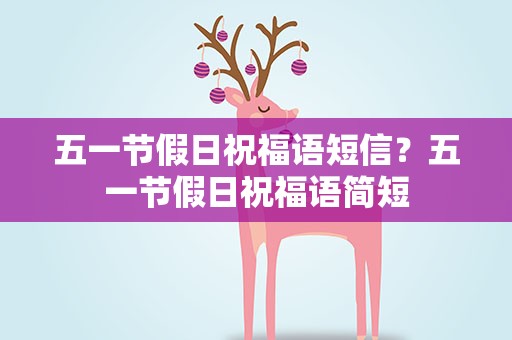五一节假日祝福语短信？五一节假日祝福语简短