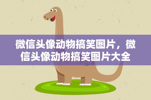 微信头像动物搞笑图片，微信头像动物搞笑图片大全