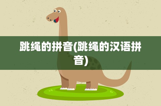 跳绳的拼音(跳绳的汉语拼音)