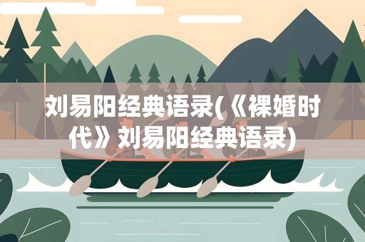 刘易阳经典语录(《裸婚时代》刘易阳经典语录)