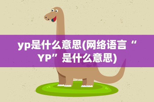 yp是什么意思(网络语言“YP”是什么意思)