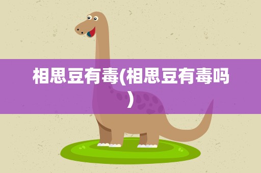 相思豆有毒(相思豆有毒吗)