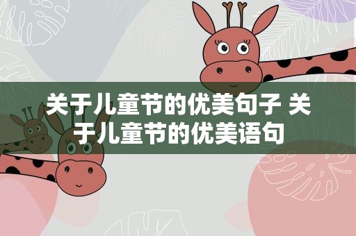 关于儿童节的优美句子 关于儿童节的优美语句