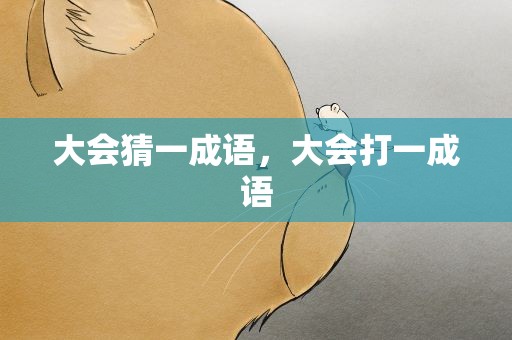 大会猜一成语，大会打一成语