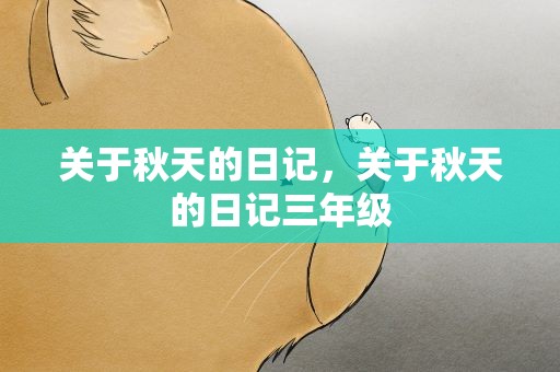 关于秋天的日记，关于秋天的日记三年级