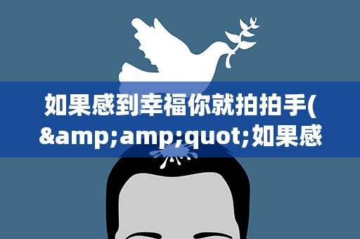 如果感到幸福你就拍拍手(&amp;quot;如果感到幸福你就拍拍手&amp;quot;有这句歌词的那首歌叫什么)