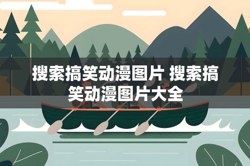 搜索搞笑动漫图片 搜索搞笑动漫图片大全