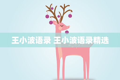 王小波语录 王小波语录精选