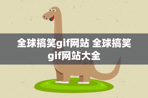 全球搞笑gif网站 全球搞笑gif网站大全