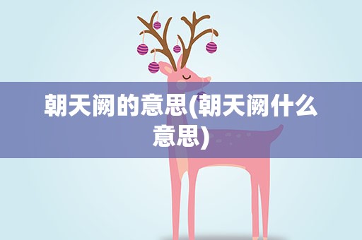 朝天阙的意思(朝天阙什么意思)