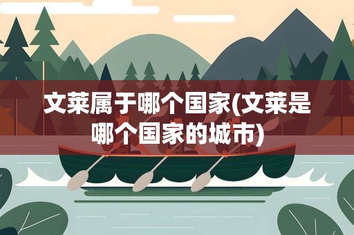 文莱属于哪个国家(文莱是哪个国家的城市)