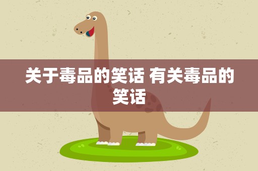 关于毒品的笑话 有关毒品的笑话