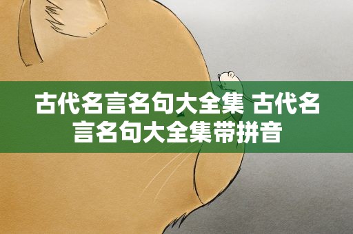 古代名言名句大全集 古代名言名句大全集带拼音