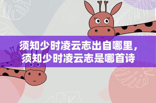 须知少时凌云志出自哪里，须知少时凌云志是哪首诗