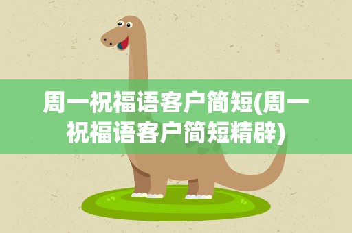 周一祝福语客户简短(周一祝福语客户简短精辟)