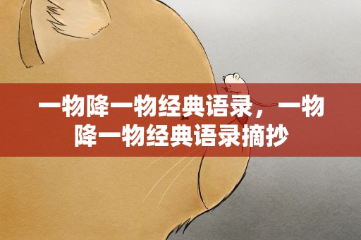 一物降一物经典语录，一物降一物经典语录摘抄