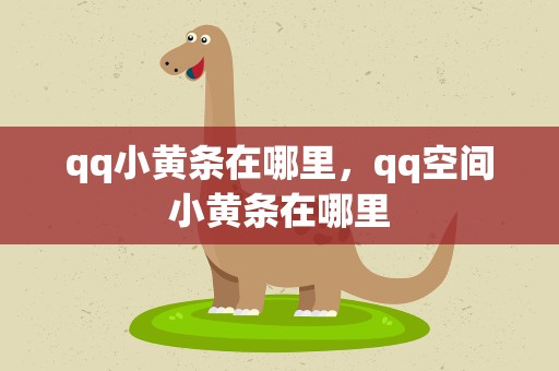 qq小黄条在哪里，qq空间小黄条在哪里
