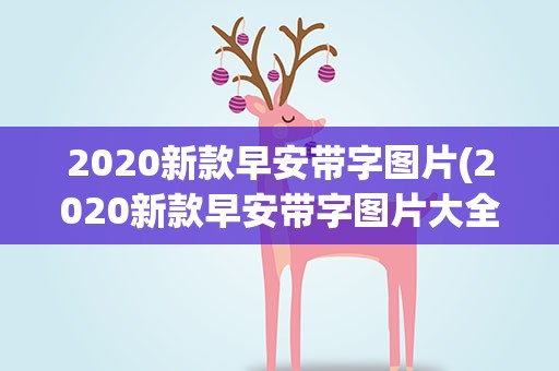 2020新款早安带字图片(2020新款早安带字图片大全)
