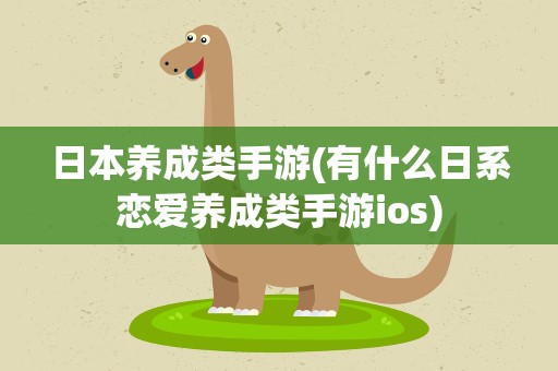 日本养成类手游(有什么日系恋爱养成类手游ios)