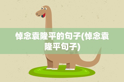 悼念袁隆平的句子(悼念袁隆平句子)