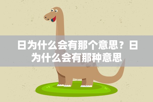 日为什么会有那个意思？日为什么会有那种意思