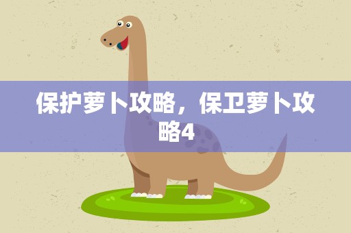 保护萝卜攻略，保卫萝卜攻略4