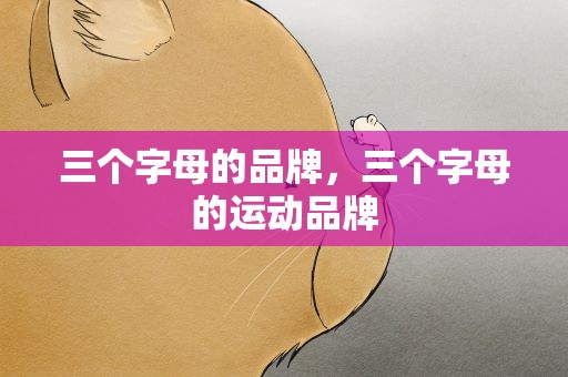 三个字母的品牌，三个字母的运动品牌