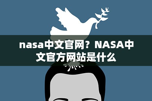 nasa中文官网？NASA中文官方网站是什么