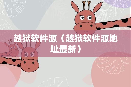 越狱软件源（越狱软件源地址最新）