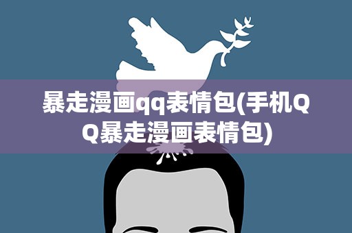 暴走漫画qq表情包(手机QQ暴走漫画表情包)