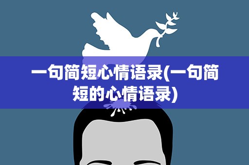一句简短心情语录(一句简短的心情语录)