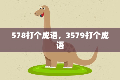 578打个成语，3579打个成语
