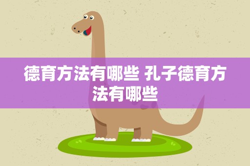 德育方法有哪些 孔子德育方法有哪些