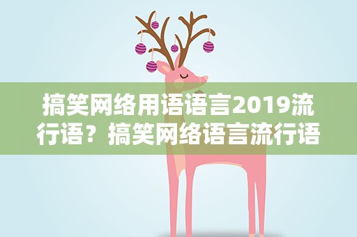 搞笑网络用语语言2019流行语？搞笑网络语言流行语大全