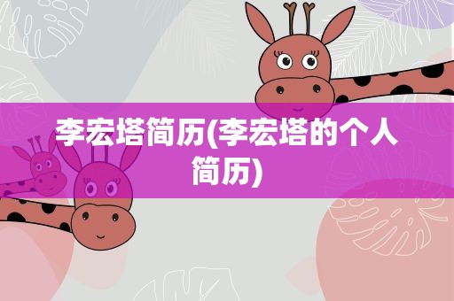 李宏塔简历(李宏塔的个人简历)