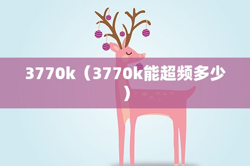 3770k（3770k能超频多少）